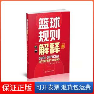 【保正版】篮球规则解释 体育理论 中国篮协协会中国篮协协会北京体育大学出版社9787564434717