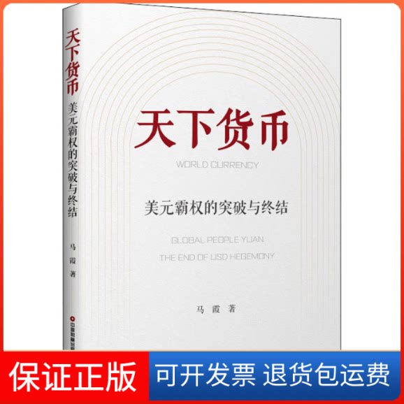 【保正版】天下货币 美元霸权的突破与终结马霞 著中国财富出版社9787504772305