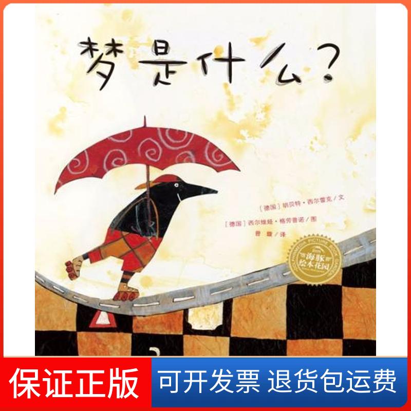 【保正版】海豚绘本花园梦是什么胡贝特希尔雷克海豚传媒曾璇希尔维娅格劳普诺上海人民美术出版社