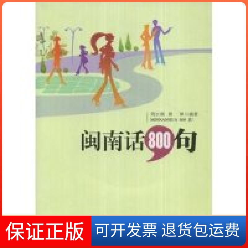 【保正版】闽南话800句周长楫 黄琳福建人民出版社9787211055913