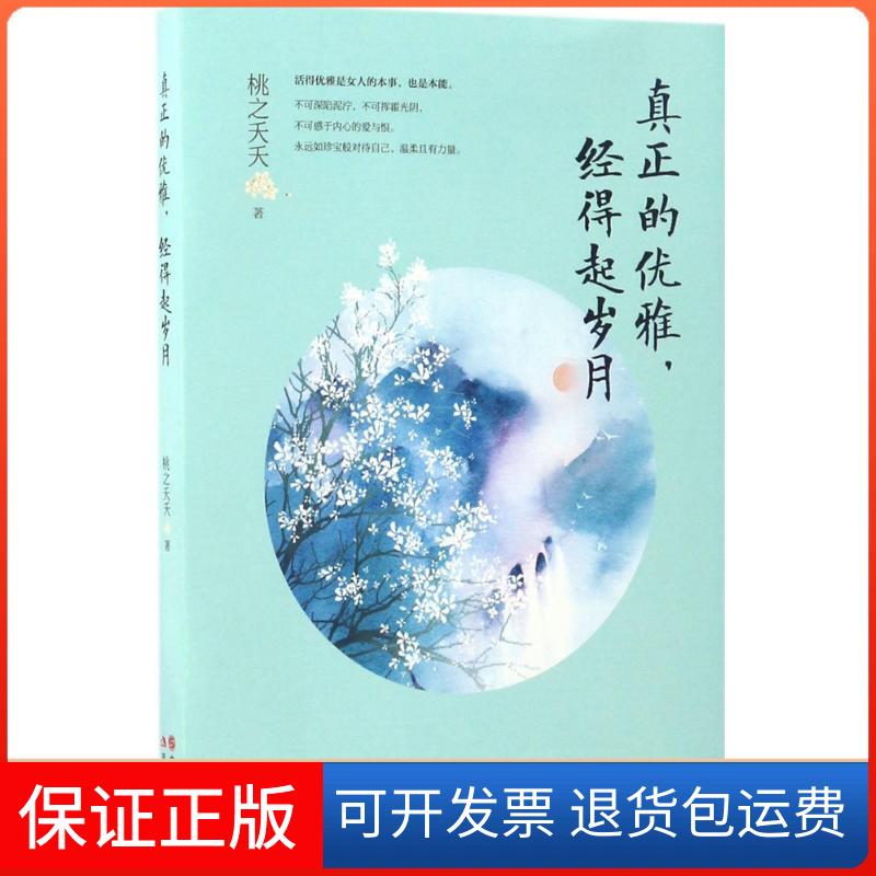 【保正版】真正的优雅经得起岁月桃之夭夭现代出版社9787514358230