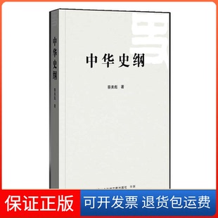 【保正版】中华史纲蔡美彪社会科学文献出版社9787509734728