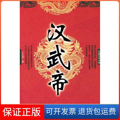 【保正版】汉武帝王占君著华夏出版社9787508036908