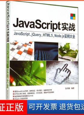 【保正版】JavaScript实战：JavaScript、jery、HTML5、Node.js实例大全张泽娜清华大学出版社9787302369936