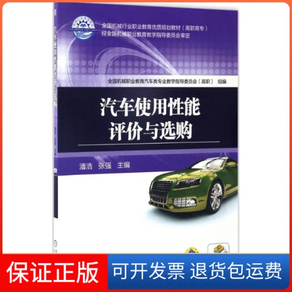 【保正版】汽车使用能评与选购潘浩,张强 主编机械工业出版社9787111557289