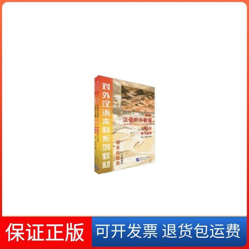 【保正版】汉语听力教程修订本第2册课本学习参考胡波杨雪梅编著北京语言大学出版社9787561925362胡波杨雪梅北京语言大学出版社