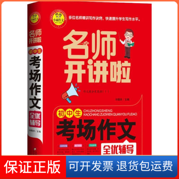 【保正版】初中生考场作文全优辅导 名师开讲啦刘敬余北京教育出版社9787570408832
