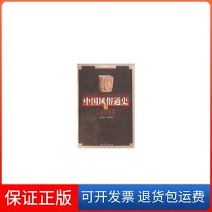 【保正版】中国风俗通史--辽金西夏卷宋德金 金波海文艺出版总社9787532122257