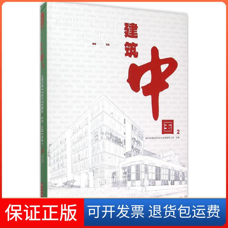 【保正版】建筑中国深圳市博远空间文化发展有限公司 主编 著华中科技大学出版社9787568009720