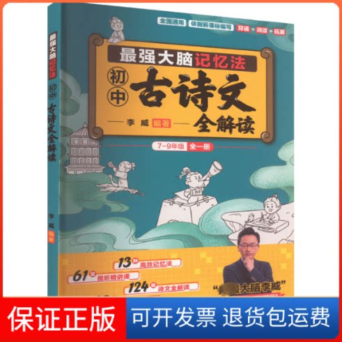 【保正版】脑记忆法 初中古诗文全解读李威 编广东教育出版社9787554854563