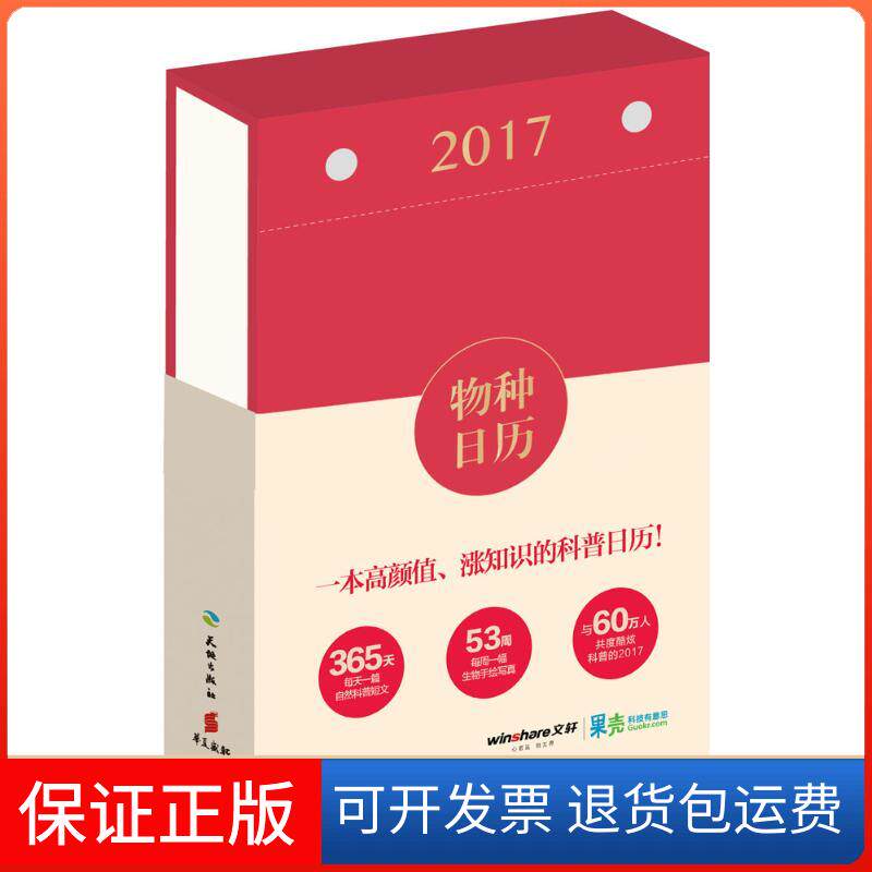 【保正版】物种日历果壳网 编 著天地出版社9787545522112