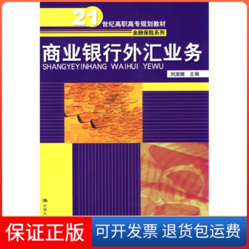 【保正版】商业银行外汇业务刘淑娥 编中国人民大学出版社9787300115412