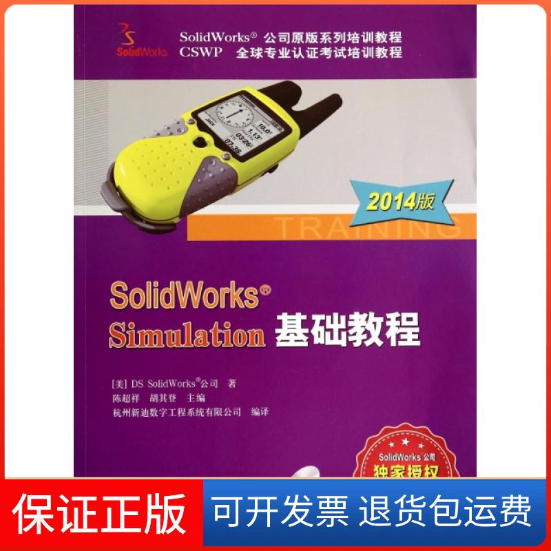 【保正版】SolidWorks Simulation基础教程(附光盘2014版CSWP全球专业认培训教程SolidWorks公司原版