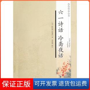 【保正版】六一诗话冷斋夜话/历代诗话丛书(宋)欧阳修//释惠洪|校注:黄进德凤凰9787807294344