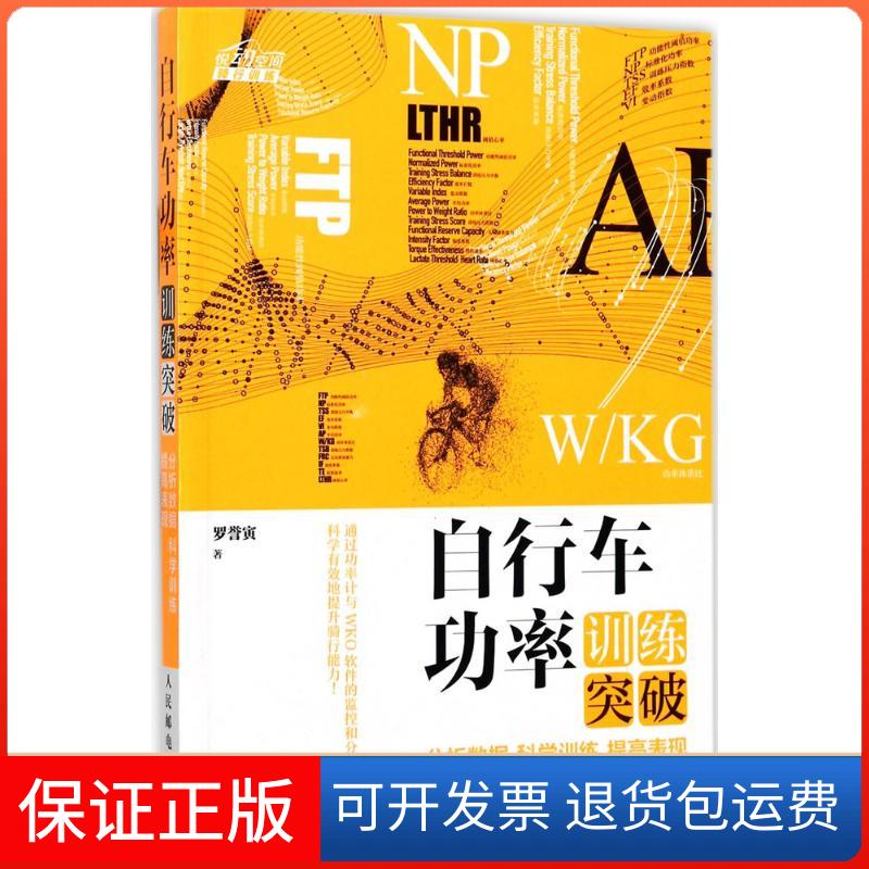 【保正版】自行车功率训练突破罗誉寅 著 . 译人民邮电出版社9787115455970