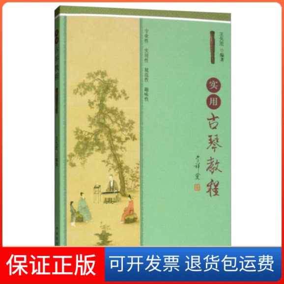 【保正版】实用古琴教程王先宏 著中国戏剧出版社9787104047650