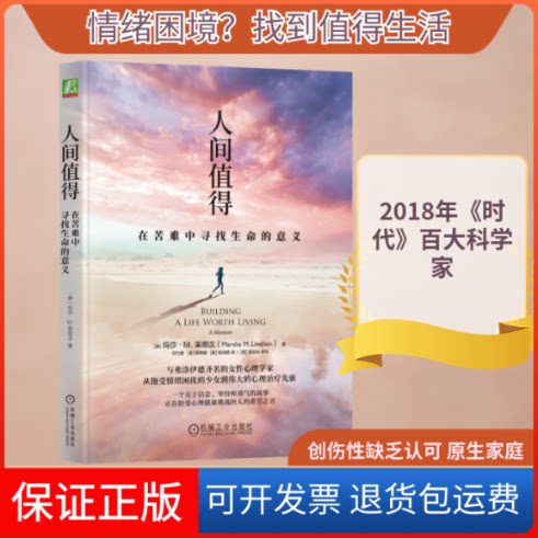 【保正版】人间值得：在苦难中寻找生命的意义(美)玛莎·M.莱恩汉 著 邓竹箐,(美)薛燕峰,(美)邬海皓 译机械工业出版社