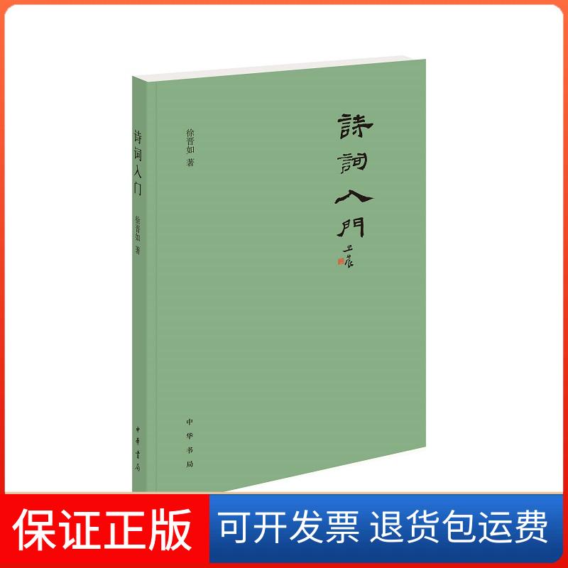 【保正版】诗词入门徐晋如 著中华书局9787101151091