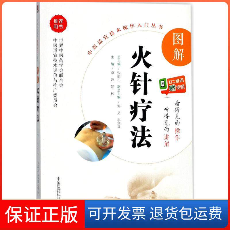 【保正版】图解火针疗法李岩,贺林 主编中国医药科技出版社9787506793582