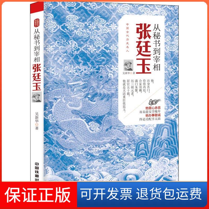 【正版】从秘书到宰相:张廷玉吴新华中国铁道出版社9787113242879