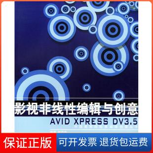 【保正版】影视非线编辑与创意AvidXpressDV3.5任玲玲上海人民美术出版社9787532231577