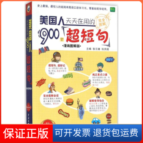 【保正版】美国人天天在用的900个超短句(漫画图解版)张元婧中国水利水电出版社9787517034810