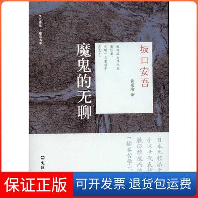 【保正版】魔鬼的无聊坂口安吾、 黄瑾瑜  著文汇出版社9787549601851