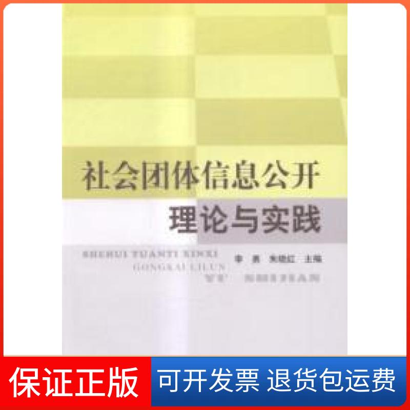 【保正版】社会团体信息公开理论与实践李勇 朱晓红中国社会出版社9787508749754