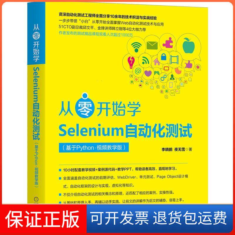 【保正版】从零开始学Selenium自动化测试(基于Python·视频教学版)晓,夜无雪 著机械工业出版社9787111670032