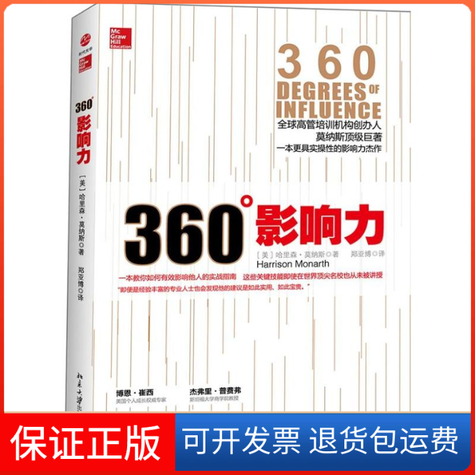 【保正版】360度影响力(美)莫纳斯 著 郑亚博 译北京大学出版社9787301227138
