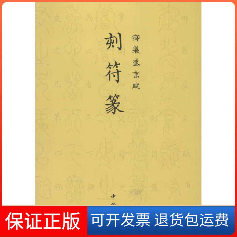 【保正版】刻符篆.御制盛京赋乾隆 著作中国书店出版社9787514905229