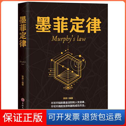 【保正版】墨菲定律-Murphy's law李原吉林文史出版社9787547251515