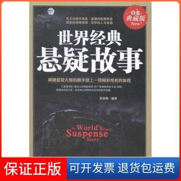 【保正版】世界经典悬疑故事:白金典藏版张俊雅北方妇女儿童出版社9787538586947