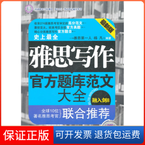 【保正版】雅思写作官方题库范文大全杨凡吉林出版集团有限责任公司9787546357027