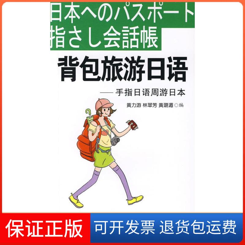 【保正版】背包旅游日语手指日语周游日本黄力游黄力游林翠芳黄璐湄旅游教育出版社