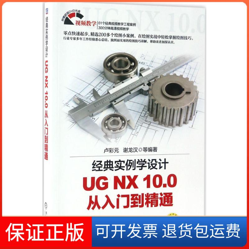 【保正版】经典实例学设计UGNX100谢龙汉机械工业出版社