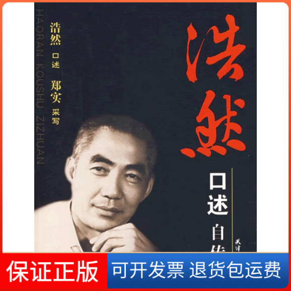 【保正版】浩然口述自传浩然 口述 郑实采天津人民出版社9787201053998