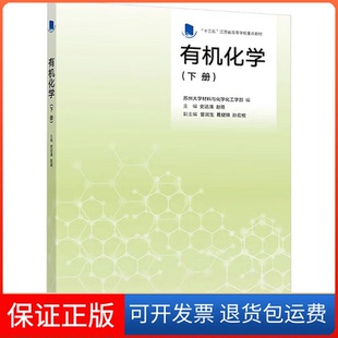 【保正版】有机化学(下册)编者:史达清//赵蓓 著高等教育出版社9787040509182