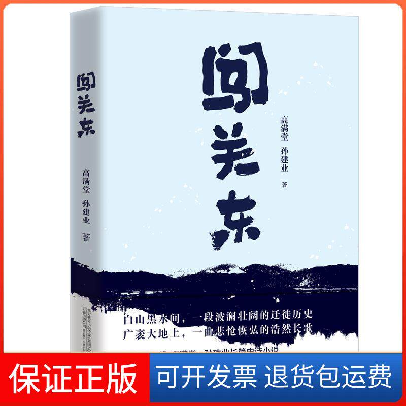 【保正版】闯关东 李幼斌 萨日娜 宋佳 朱亚文 牛莉主演同名电视剧 编剧高满堂长篇诗史小说高满堂万卷出版公司9787547056974
