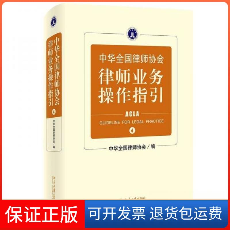 【保正版】中华全国律师协会律师业务操作指 4华全国律师协会北京大学出版社9787301335192