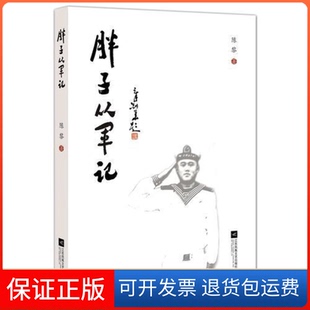 【保正版】胖子从军记陈黎江苏凤凰文艺出版社9787559436993