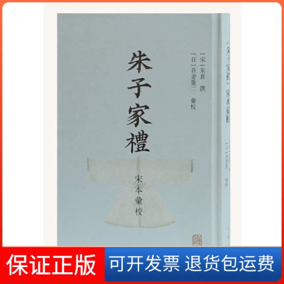 【保正版】朱子家礼宋本汇校(日)吾妻重二上海古籍出版社9787532597253