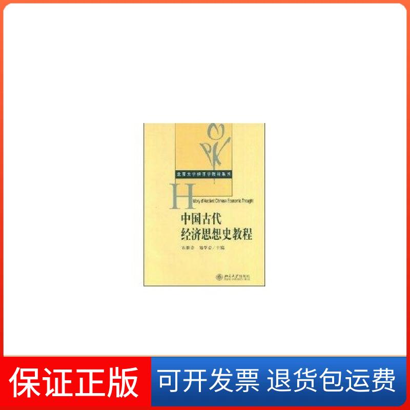 【保正版】北京大学经济学教材系列——中国古代经济思想史教程石世奇，郑学益  主编北京大学出版社9787301122907