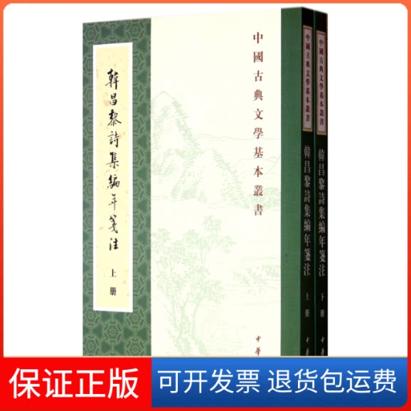 【保正版】韩昌黎诗集编年笺注(上下)/中国古典文学基本丛书(清)方世举|整理:郝润华//丁俊丽中华书局9787101085884