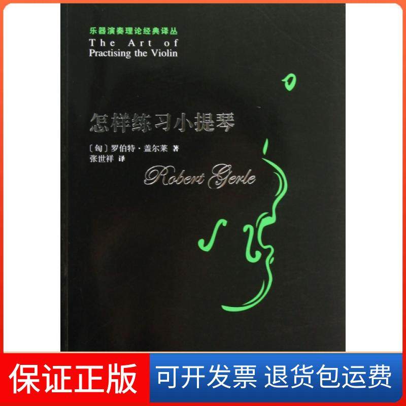 【保正版】怎样练习小提琴/乐器演奏理论经典译丛(匈)罗伯特·盖尔莱|译者:张世祥人民音乐9787103040409