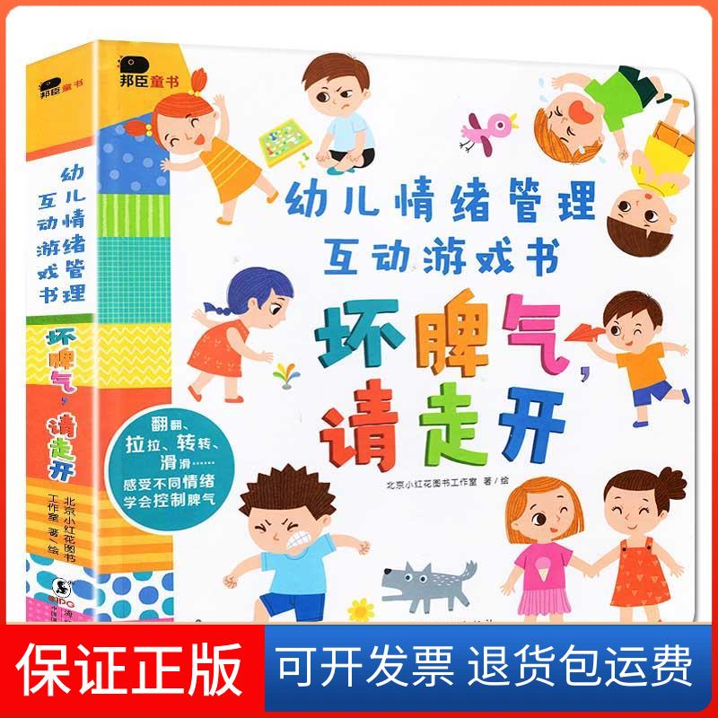 【保正版】幼儿情绪管理互动游戏书 坏脾气,请走开北京小红花图书工作室 绘海豚出版社9787511053459