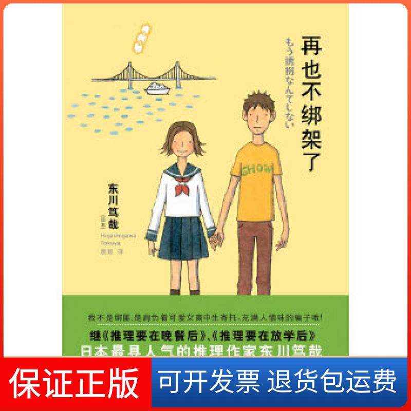 【保正版】再也不绑架了(日)东川笃哉著,袁斌译译林出版社9787544733687
