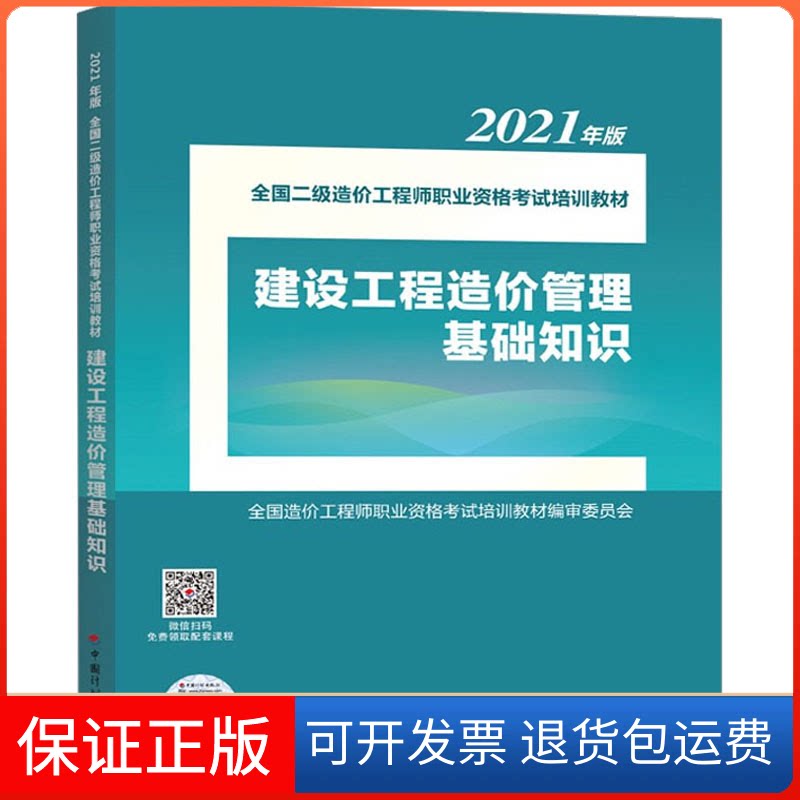 【保正版】建设工程造价管理基础知识全国造价职业资格培训教材编审委员会 编中国计划出版社9787518213115