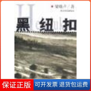 【保正版】黑纽扣梁晓声浙江文艺出版社9787533904371