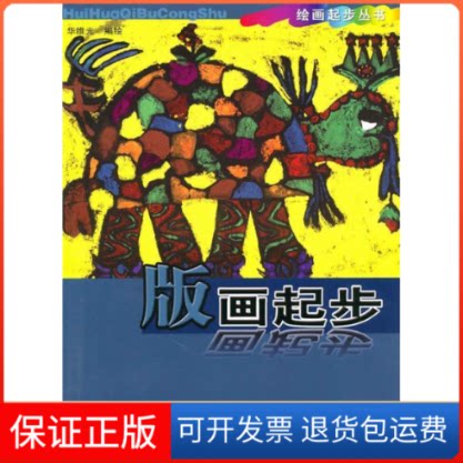 【保正版】版画起步华维光浙江少年儿童出版社9787534260469